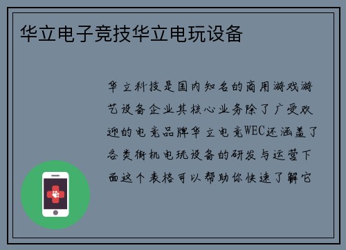 华立电子竞技华立电玩设备