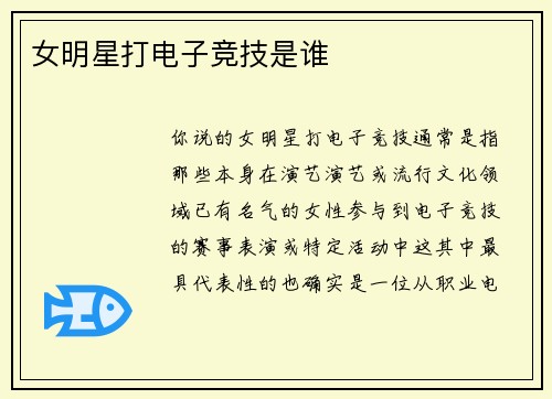 女明星打电子竞技是谁