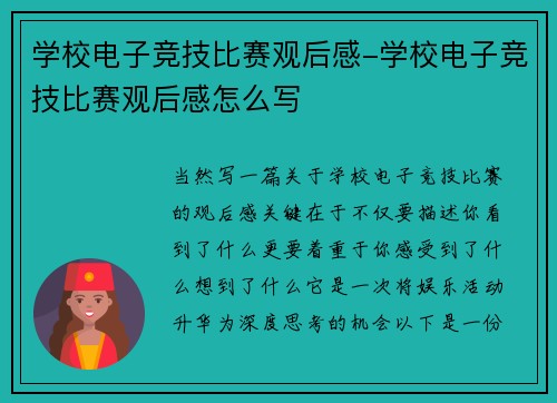 学校电子竞技比赛观后感-学校电子竞技比赛观后感怎么写